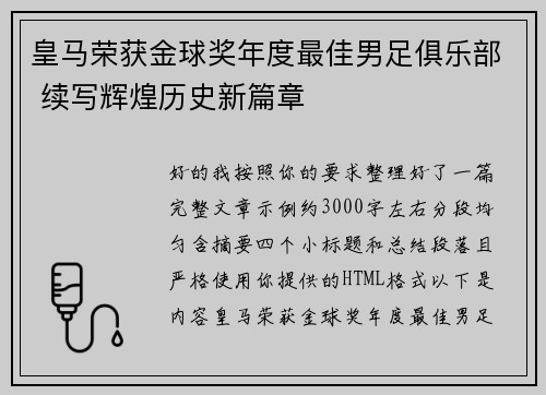 皇马荣获金球奖年度最佳男足俱乐部 续写辉煌历史新篇章