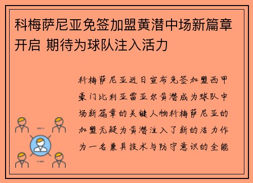 科梅萨尼亚免签加盟黄潜中场新篇章开启 期待为球队注入活力