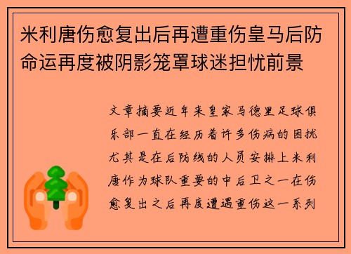 米利唐伤愈复出后再遭重伤皇马后防命运再度被阴影笼罩球迷担忧前景
