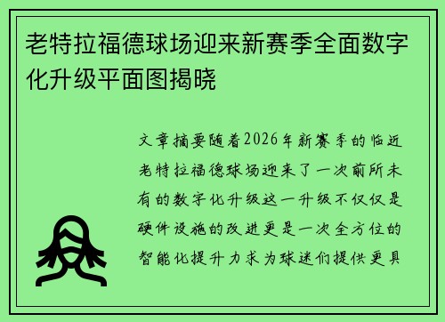 老特拉福德球场迎来新赛季全面数字化升级平面图揭晓