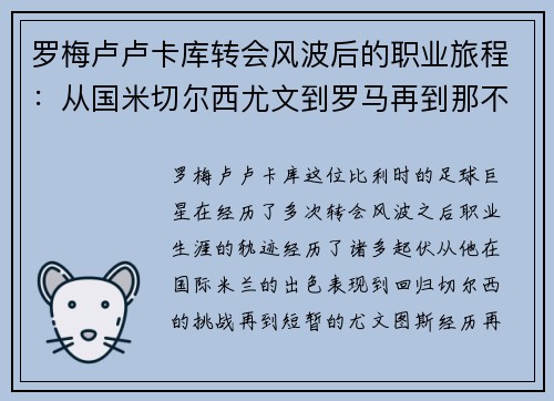 罗梅卢卢卡库转会风波后的职业旅程：从国米切尔西尤文到罗马再到那不勒斯