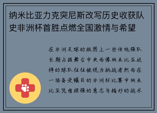 纳米比亚力克突尼斯改写历史收获队史非洲杯首胜点燃全国激情与希望