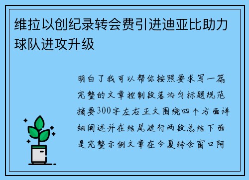 维拉以创纪录转会费引进迪亚比助力球队进攻升级