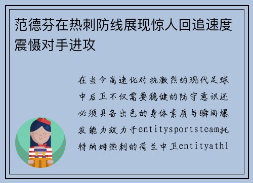范德芬在热刺防线展现惊人回追速度震慑对手进攻