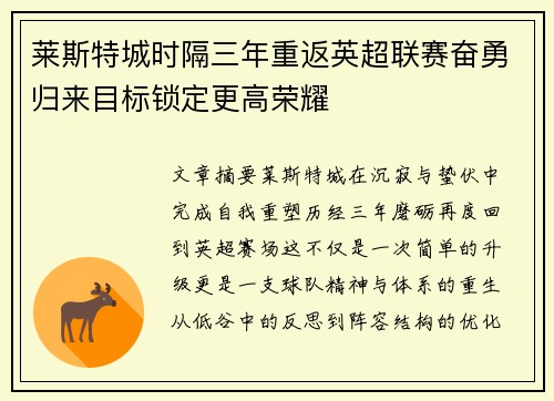 莱斯特城时隔三年重返英超联赛奋勇归来目标锁定更高荣耀