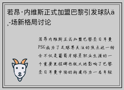 若昂·内维斯正式加盟巴黎引发球队中场新格局讨论