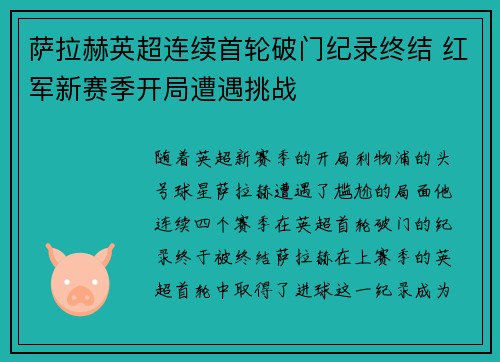 萨拉赫英超连续首轮破门纪录终结 红军新赛季开局遭遇挑战