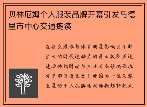 贝林厄姆个人服装品牌开幕引发马德里市中心交通瘫痪
