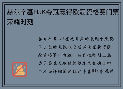 赫尔辛基HJK夺冠赢得欧冠资格赛门票荣耀时刻