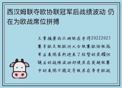 西汉姆联夺欧协联冠军后战绩波动 仍在为欧战席位拼搏