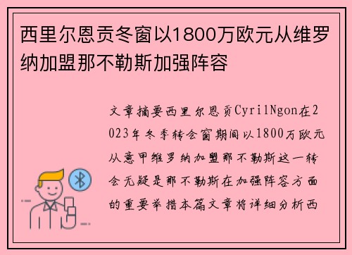 西里尔恩贡冬窗以1800万欧元从维罗纳加盟那不勒斯加强阵容