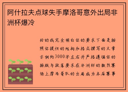 阿什拉夫点球失手摩洛哥意外出局非洲杯爆冷