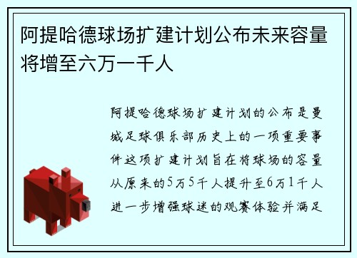 阿提哈德球场扩建计划公布未来容量将增至六万一千人