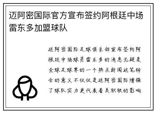 迈阿密国际官方宣布签约阿根廷中场雷东多加盟球队