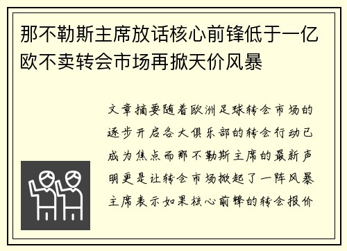 那不勒斯主席放话核心前锋低于一亿欧不卖转会市场再掀天价风暴