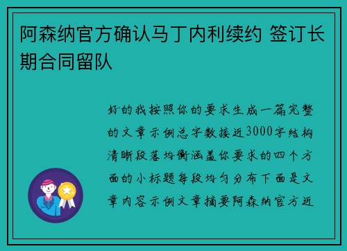 阿森纳官方确认马丁内利续约 签订长期合同留队