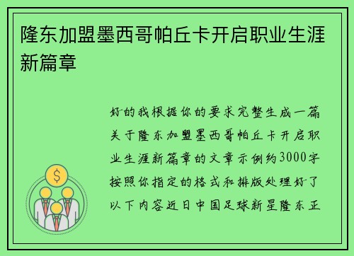 隆东加盟墨西哥帕丘卡开启职业生涯新篇章