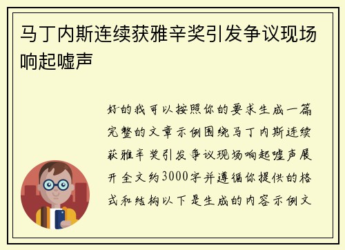 马丁内斯连续获雅辛奖引发争议现场响起嘘声