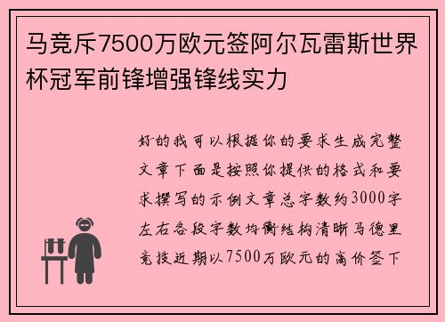 马竞斥7500万欧元签阿尔瓦雷斯世界杯冠军前锋增强锋线实力