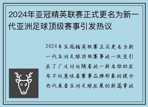 2024年亚冠精英联赛正式更名为新一代亚洲足球顶级赛事引发热议