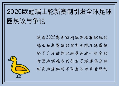 2025欧冠瑞士轮新赛制引发全球足球圈热议与争论