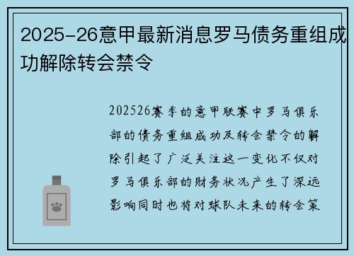 2025-26意甲最新消息罗马债务重组成功解除转会禁令