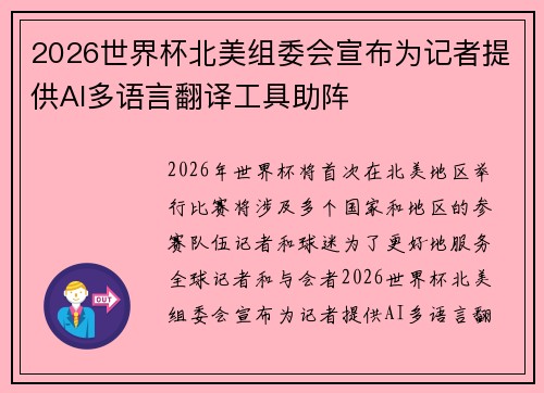 2026世界杯北美组委会宣布为记者提供AI多语言翻译工具助阵