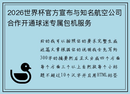 2026世界杯官方宣布与知名航空公司合作开通球迷专属包机服务
