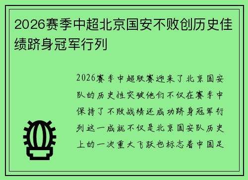 2026赛季中超北京国安不败创历史佳绩跻身冠军行列