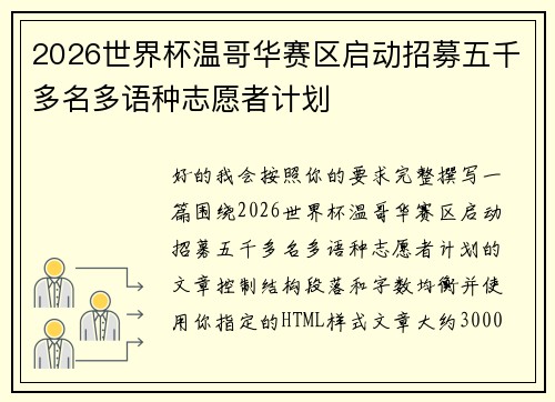2026世界杯温哥华赛区启动招募五千多名多语种志愿者计划