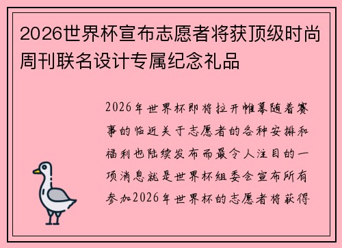 2026世界杯宣布志愿者将获顶级时尚周刊联名设计专属纪念礼品