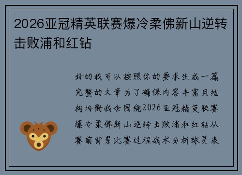 2026亚冠精英联赛爆冷柔佛新山逆转击败浦和红钻