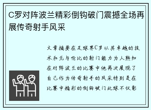 C罗对阵波兰精彩倒钩破门震撼全场再展传奇射手风采