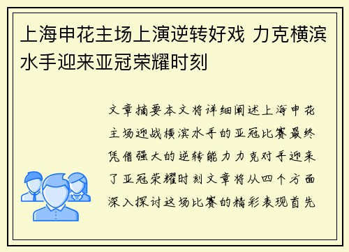 上海申花主场上演逆转好戏 力克横滨水手迎来亚冠荣耀时刻