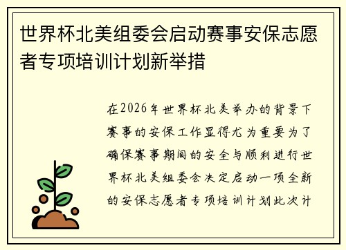 世界杯北美组委会启动赛事安保志愿者专项培训计划新举措