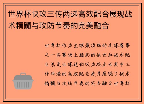 世界杯快攻三传两递高效配合展现战术精髓与攻防节奏的完美融合
