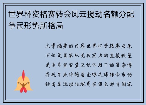 世界杯资格赛转会风云搅动名额分配争冠形势新格局