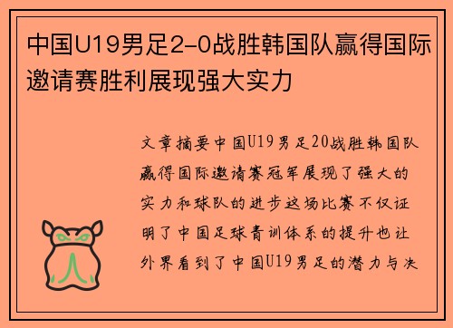 中国U19男足2-0战胜韩国队赢得国际邀请赛胜利展现强大实力