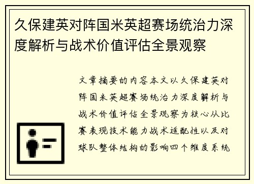 久保建英对阵国米英超赛场统治力深度解析与战术价值评估全景观察