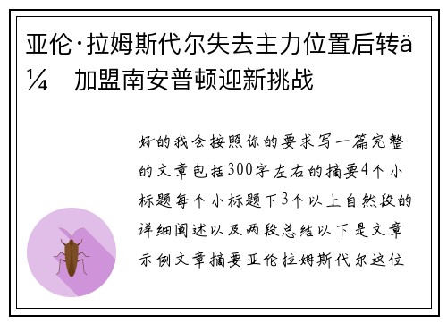 亚伦·拉姆斯代尔失去主力位置后转会加盟南安普顿迎新挑战