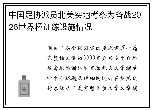 中国足协派员北美实地考察为备战2026世界杯训练设施情况