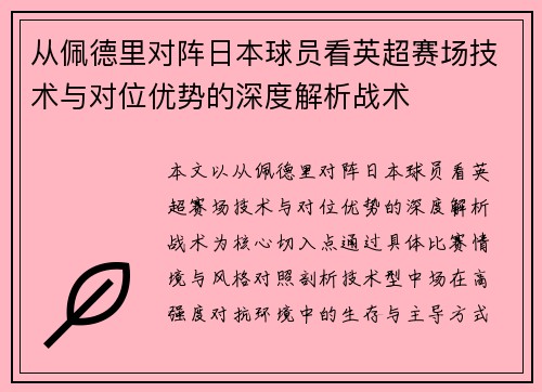 从佩德里对阵日本球员看英超赛场技术与对位优势的深度解析战术