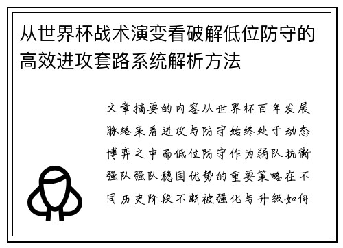 从世界杯战术演变看破解低位防守的高效进攻套路系统解析方法