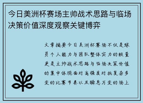 今日美洲杯赛场主帅战术思路与临场决策价值深度观察关键博弈