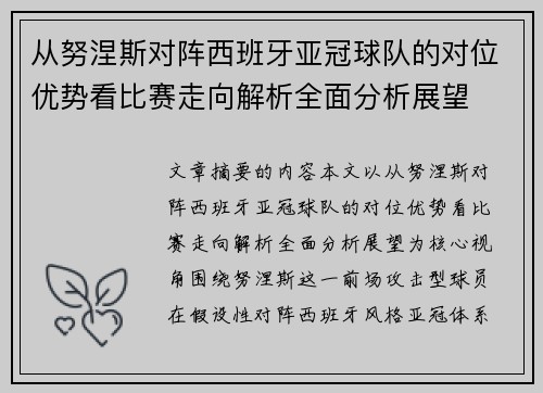 从努涅斯对阵西班牙亚冠球队的对位优势看比赛走向解析全面分析展望