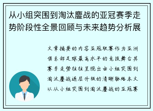 从小组突围到淘汰鏖战的亚冠赛季走势阶段性全景回顾与未来趋势分析展望