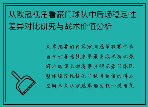 从欧冠视角看豪门球队中后场稳定性差异对比研究与战术价值分析