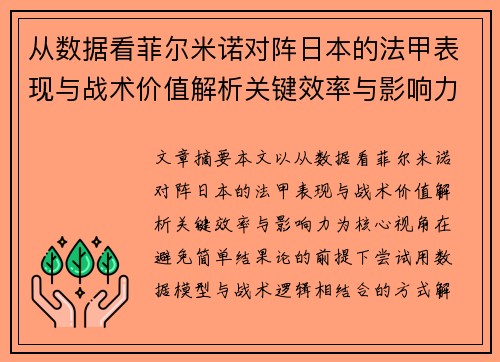 从数据看菲尔米诺对阵日本的法甲表现与战术价值解析关键效率与影响力