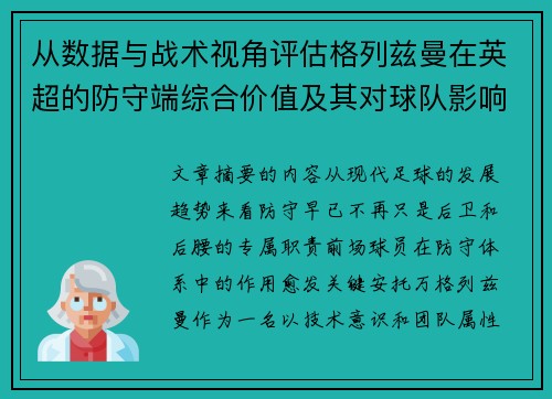 从数据与战术视角评估格列兹曼在英超的防守端综合价值及其对球队影响