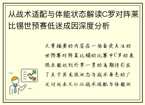 从战术适配与体能状态解读C罗对阵莱比锡世预赛低迷成因深度分析
